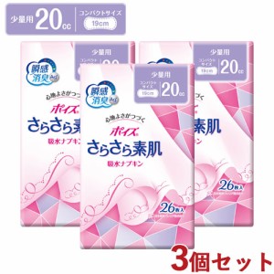 【今だけSALE】3個セット 瞬間消臭 少量用(20cc 長さ19cm) ポイズ さらさら素肌 吸水ナプキン コンパクトサイズ 26枚入 尿漏れ 日本製紙