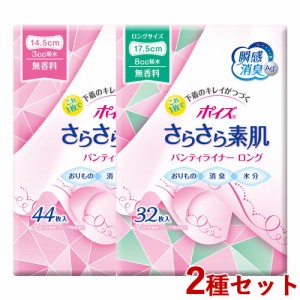 【今だけSALE】ポイズライナー さらさら素肌 パンティライナーセット 8cc、長さ17.5cm(32枚入)＆3cc 長さ14.5cm(44枚入) 瞬間消臭 無香料