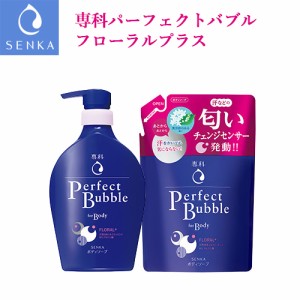 専科(SENKA) パーフェクトバブル フォーボディ フローラルプラス 本体500mL + 詰替用350mL セット ファイントゥデイ【送料込】