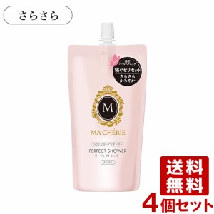 マシェリ(MA CHERIE) パーフェクトシャワー(さらさら) EX 詰替用 220mL×4個セット ファイントゥデイ 【送料込】