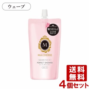 マシェリ(MA CHERIE) パーフェクトシャワー ウエーブ EX つめかえ用 220mL×4個セット 資生堂(SHISEIDO)