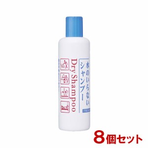 フレッシィ(FRESSY) ドライシャンプー 水のいらないシャンプー ボトルタイプ 250mL×8個セット ファイントゥデイ 【送料込】