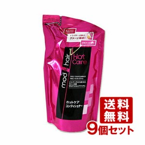 ユニリーバ モッズ・ヘア ホットケア コンディショナー つめかえ用 350ml×9個セット mods hair Unilever【送料無料】