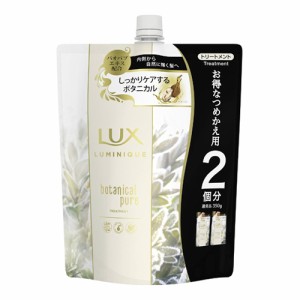 【今だけSALE】ラックス(LUX) ルミニーク ボタニカルピュア トリートメント つめかえ用 700g ユニリーバ(Unilever)