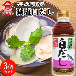 【●お取り寄せ】富士甚醤油 フジジン 減塩白だし 500ml×3個セット 【送料込】