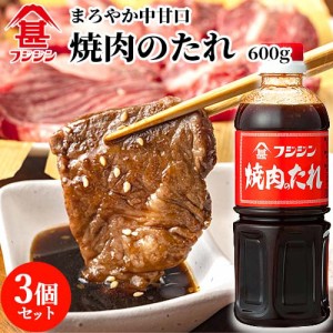 【●お取り寄せ】富士甚醤油 フジジン 焼肉のたれ 600g×3個セット 【送料込】