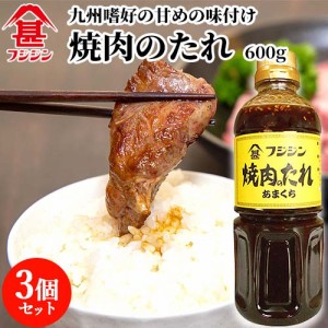 【●お取り寄せ】富士甚醤油 フジジン 焼肉のたれ あまくち 600g×3個セット 【送料込】