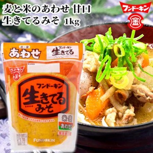 【●お取り寄せ】フンドーキン 生きてるあわせみそ 1kg