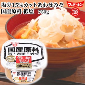 【●お取り寄せ】フンドーキン 国産原料低塩あわせ 750g