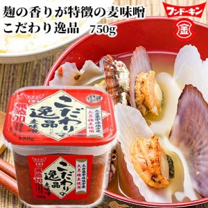 【●お取り寄せ】フンドーキン こだわりの逸品麦味噌 750g