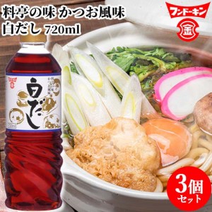 【●お取り寄せ】フンドーキン 白だし 720ml×3個セット 【送料込】