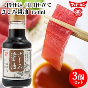 【●お取り寄せ】フンドーキン さしみ醤油甘口仕立て 150ml×3個セット 【送料込】