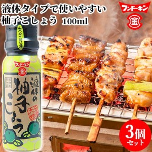 【●お取り寄せ】フンドーキン 液体の柚子こしょう 100ml×3個セット 【送料込】