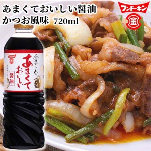 【●お取り寄せ】フンドーキン あまくておいしい醤油 720ml