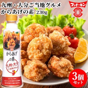 【●お取り寄せ】フンドーキン からあげの素 230g×3個セット 【送料込】