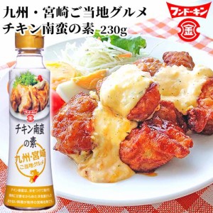 【●お取り寄せ】フンドーキン チキン南蛮の素 230g