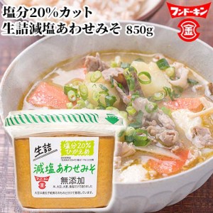 【●お取り寄せ】フンドーキン 生詰減塩あわせみそ 850g