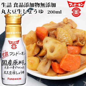 【●お取り寄せ】フンドーキン 生詰丸大豆生しょうゆ 200ml