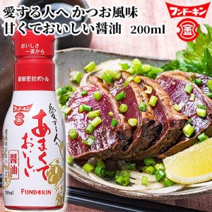 【●お取り寄せ】フンドーキン あまくておいしい醤油 200ml