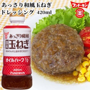 【●お取り寄せ】オイルハーフ1/2 あっさり和風玉ねぎ ドレッシング 420ml 本みりんの上品な甘口仕立て 黒酢でさっぱり フンドーキン