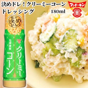 【●お取り寄せ】卵と乳不使用 決めドレ！クリーミーコーン ドレッシング 180ml 北海道産のスイートコーン フンドーキン