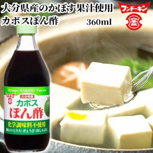 【●お取り寄せ】カボスぽん酢 360ml 大分県産のかぼす果汁使用 ポン酢 フンドーキン