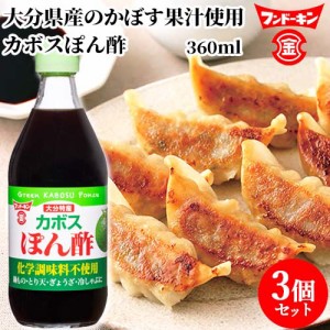 【●お取り寄せ】フンドーキン カボスぽん酢 360ml×3個セット 【送料込】