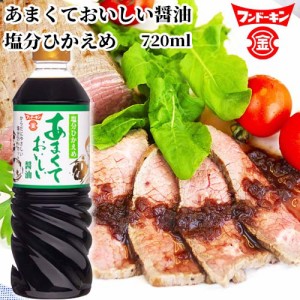 【●お取り寄せ】あまくておいしい醤油 塩分ひかえめ 720ml 塩分25％カット 煮物 フンドーキン