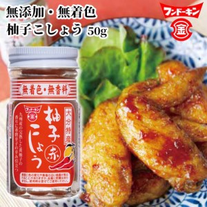 【●お取り寄せ】無添加・無着色 柚子こしょう 赤 50g 完熟した黄柚子果皮使用 ゆず胡椒 フンドーキン