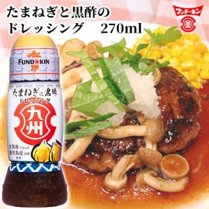 【●お取り寄せ】フンドーキン 九州ドレッシング たまねぎに黒酢 270ml