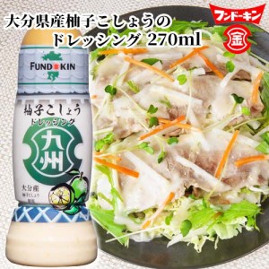 【●お取り寄せ】フンドーキン 九州ドレッシング 柚子こしょう 270ml