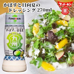 【●お取り寄せ】フンドーキン 九州ドレッシング かぼすに日向夏 270ml