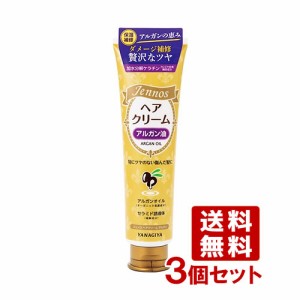 柳屋 ジェノス(jennos) ヘアクリーム アルガン (ヘアトリートメント) 140g×3個セット YANAGIYA【送料込】