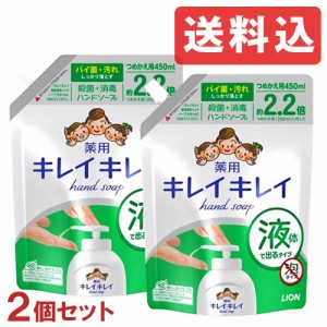 殺菌成分配合 ライオン キレイキレイ 薬用液体ハンドソープ つめかえ用 大型サイズ 450ml×2 LION【送料無料】