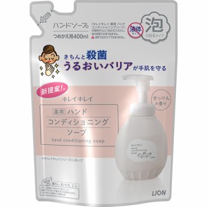 キレイキレイ 薬用ハンドコンディショニング ソープ せっけんの香り 詰替用 400ml ハンドソープ 医薬部外品 ライオン(LION)