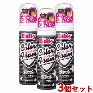 3本セット 【ブラック】カラーフォーム 40g パルティ(Palty) ダリヤ(DARIYA) 黒【送料込】