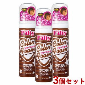 3本セット 【ブラウン】 パルティ(Palty) カラーフォーム 40g ダリヤ(DARIYA) 茶色【送料込】