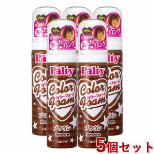 5本セット 【ブラウン】 パルティ(Palty) カラーフォーム 40g ダリヤ(DARIYA) 茶色【送料込】