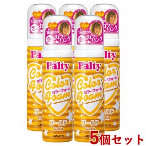 5本セット【ゴールド】カラーフォーム 40g パルティ(Palty) ダリヤ(DARIYA) 金【送料込】