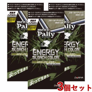 3個セット【スモーキーアッシュ】エナジーブリーチカラー メンズパルティ(mensPalty) ダリヤ(DARIYA)【送料無料】