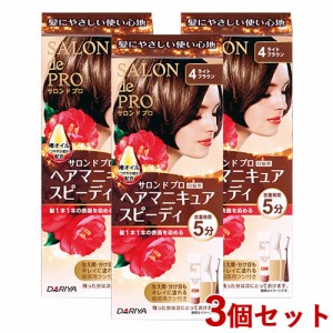 【今だけSALE】3個セット【4ライトブラウン】ヘアマニキュア スピーディ 白髪用 サロンドプロ (SALON de PRO) ダリヤ(DARIYA)【送料込】