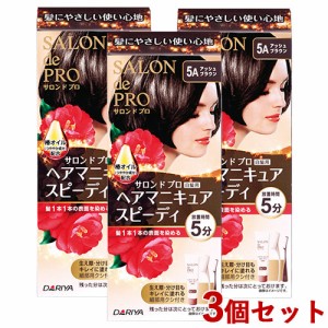 【今だけSALE】3個セット【5Aアッシュブラウン】ヘアマニキュアスピーディ(白髪用) サロンドプロ(SALON de PRO) ダリヤ(DARIYA)【送料込