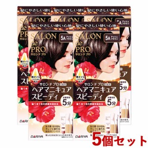 【今だけSALE】5個セット 【5A アッシュブラウン】サロンドプロ(SALON de PRO) ヘアマニキュア スピーディ(白髪用) ダリヤ(DARIYA)【送料