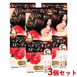 【今だけSALE】3個セット【6ダークブラウン】ヘアマニキュアスピーディ(白髪用) サロンドプロ(SALON de PRO) ダリヤ(DARIYA)【送料込】