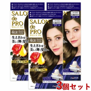 3個セット【4GR グレイスブラウン】サロンドプロ(SALON de PRO) ザ・クリームヘアカラー(白髪用) ダリヤ(DARIYA)【送料込】