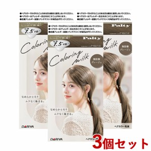 3個セット【無防備グレージュ】カラーリングミルク ヘアカラー パルティ(Palty) ダリヤ(DARIYA)【送料込】