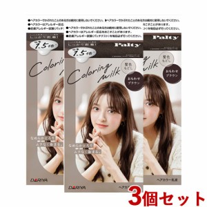 3個セット 【おもわせブラウン】カラーリングミルク ヘアカラー パルティ(Palty) ダリヤ(DARIYA)【送料込】