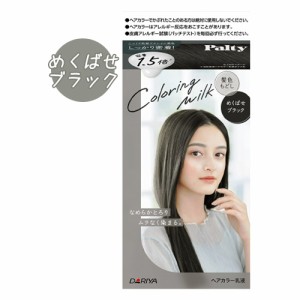 【めくばせブラック】カラーリングミルク ヘアカラー パルティ(Palty) ダリヤ(DARIYA)