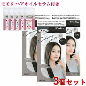 3個セット 【めくばせブラック】カラーリングミルク ヘアカラー パルティ(Palty) ダリヤ(DARIYA)【送料込】