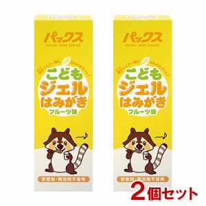 パックス こどもジェルはみがき フルーツ味 50g×2個セット 太陽油脂 【送料込】